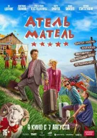 Атель-Матель (2025)